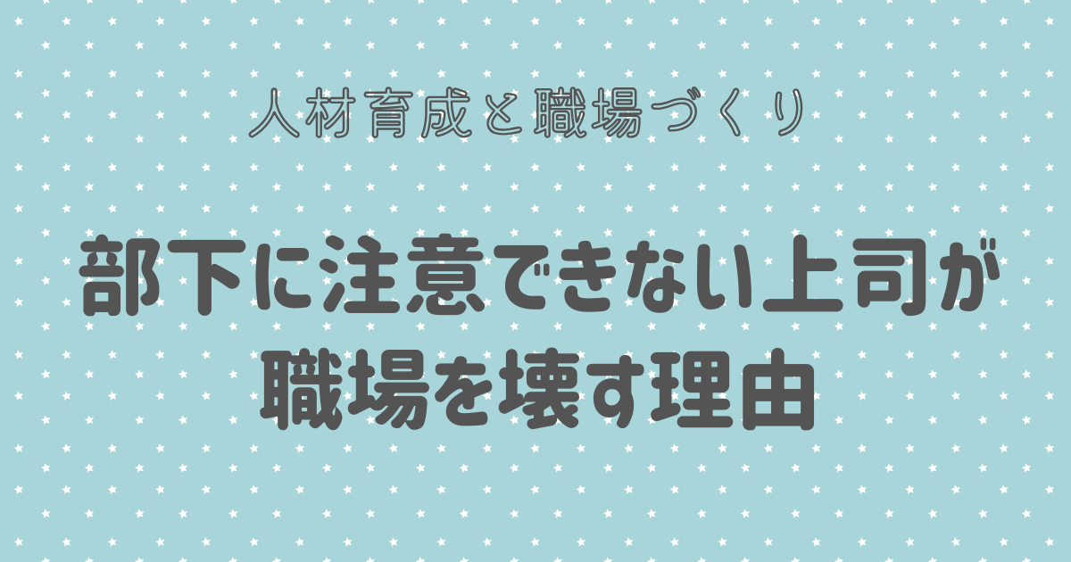 部下に注意できない上司が職場を壊す理由