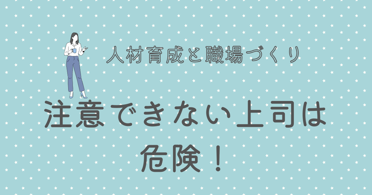 注意できない上司は危険！