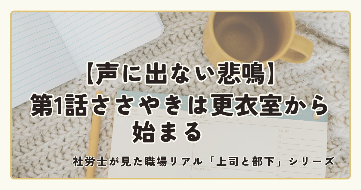 声に出ない悲鳴【第1話】