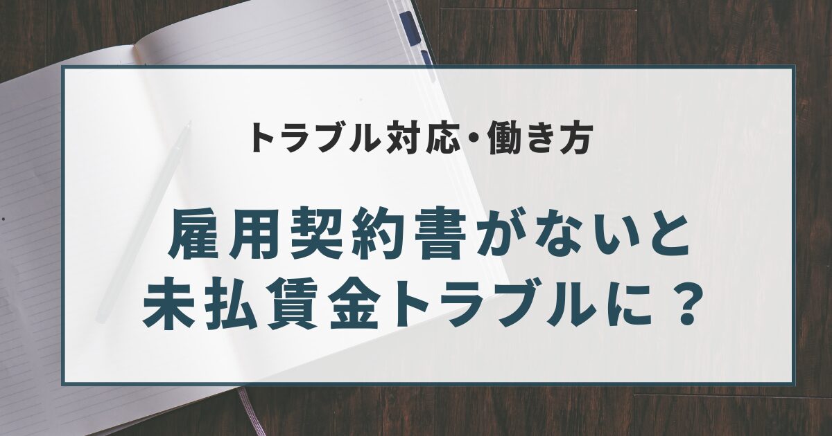 雇用契約書がないと 未払賃金トラブルに？