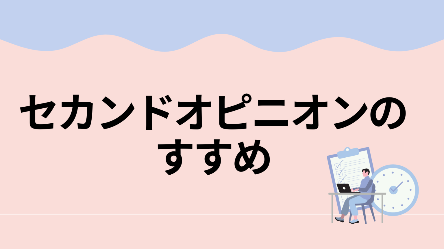 セカンドオピニオンのすすめ
