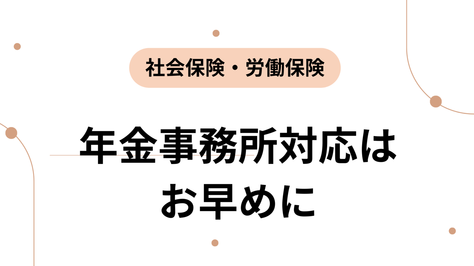年金事務所対応は お早めに