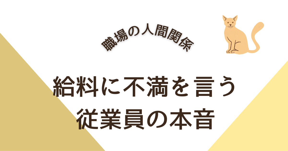 給料に不満を言う 従業員の本音