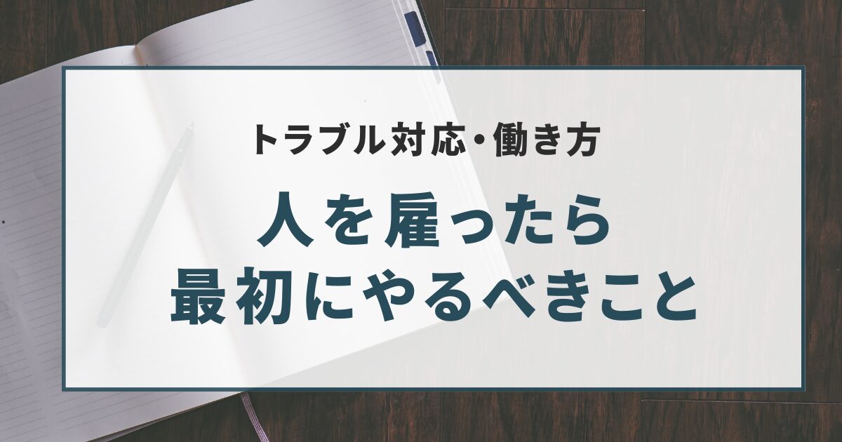 人を雇ったら 最初にやるべきこと