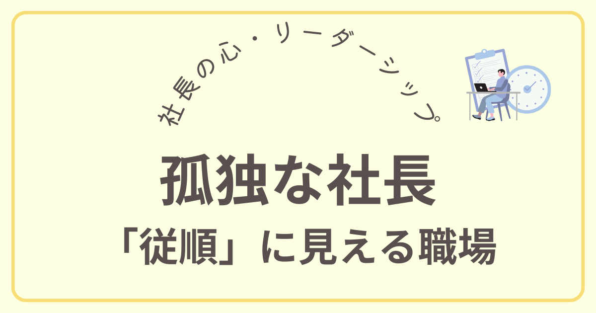 孤独な社長 「従順」に見える職場