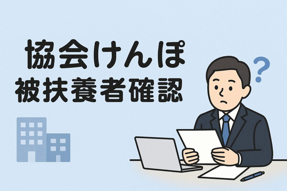 協会けんぽ・被扶養者確認のタイトル、書類を見て？と思っている社長のイラスト