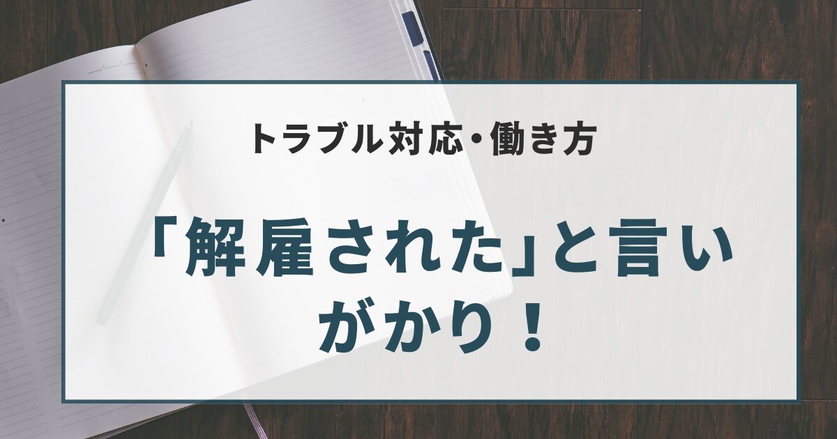 「解雇された」と言いがかり！