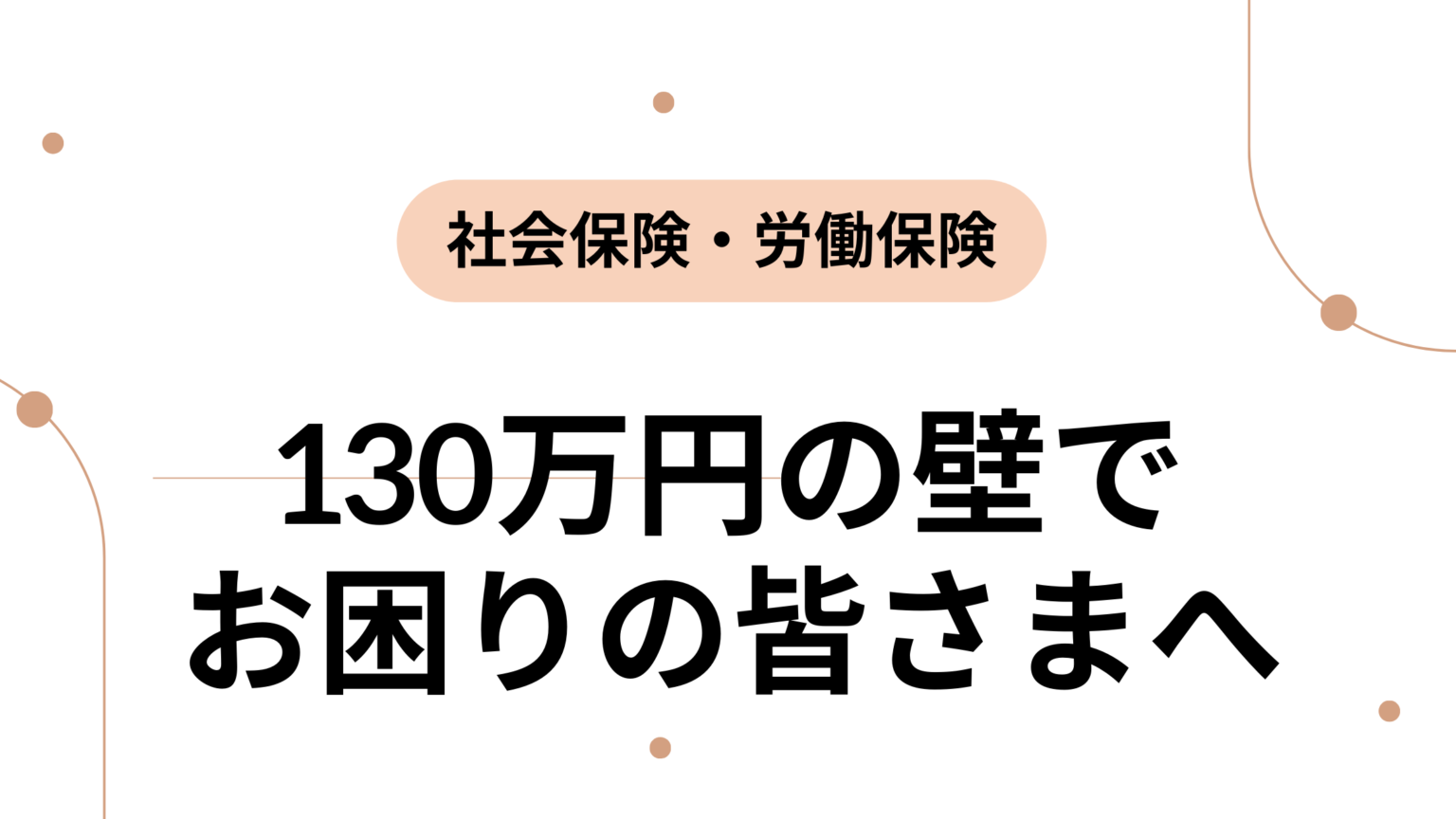 130万円の壁で お困りの皆さまへ