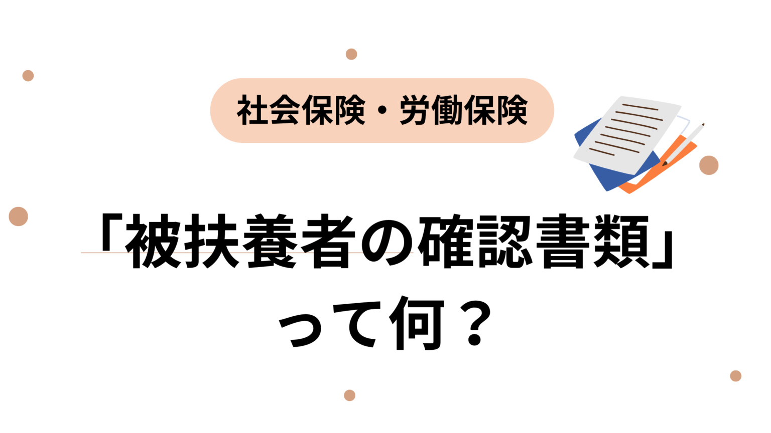 「被扶養者の確認書類」って何？
