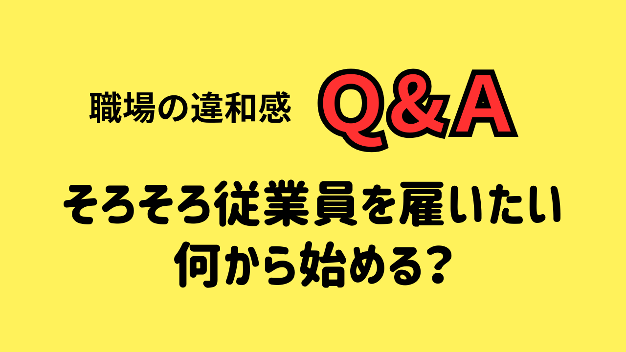 そろそろ従業員を雇いたい 何から始める？
