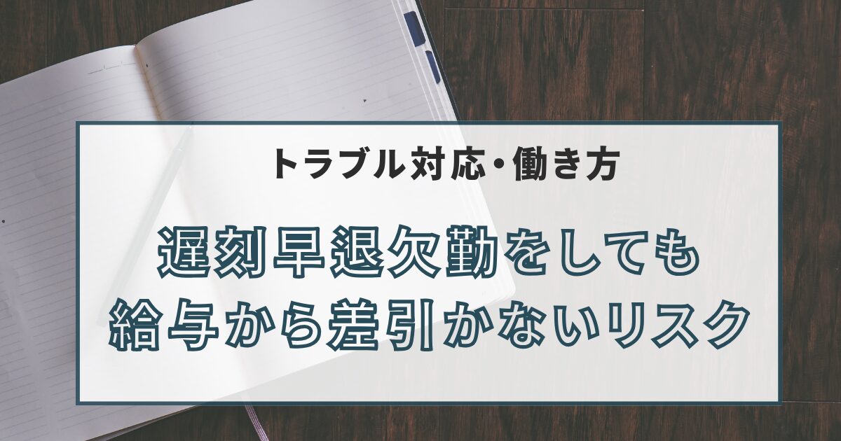 遅刻早退欠勤をしても 給与から差引かないリスク