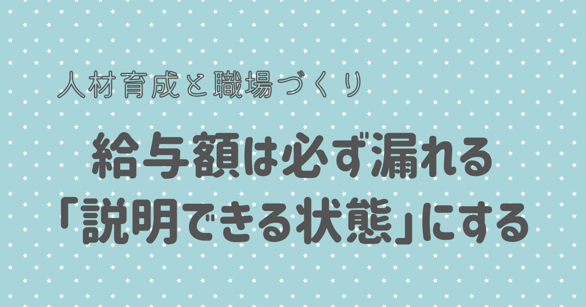 給与額は必ず漏れる 「説明できる状態」にする