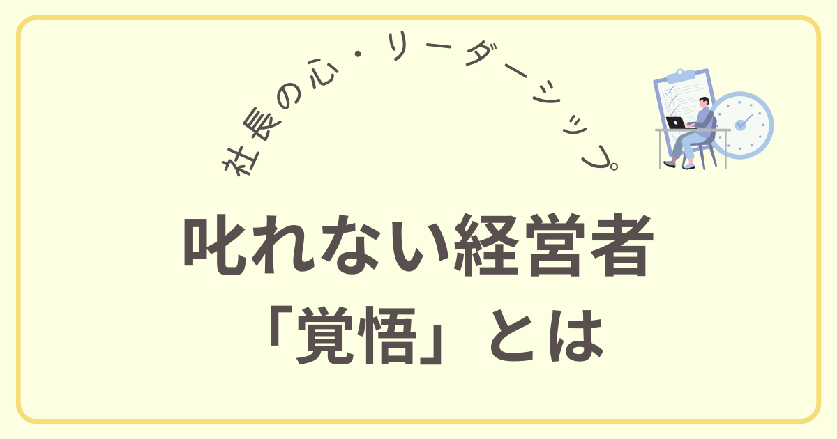 「覚悟」とは