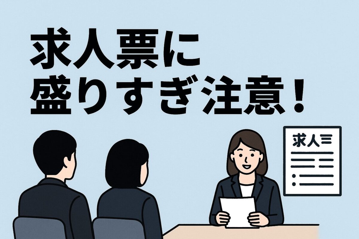 求人票に盛りすぎ注意！のタイトル、面接風景のイラスト