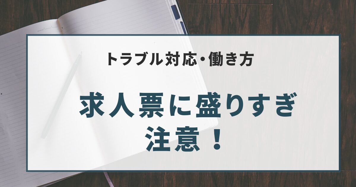 求人票に盛りすぎ 注意！