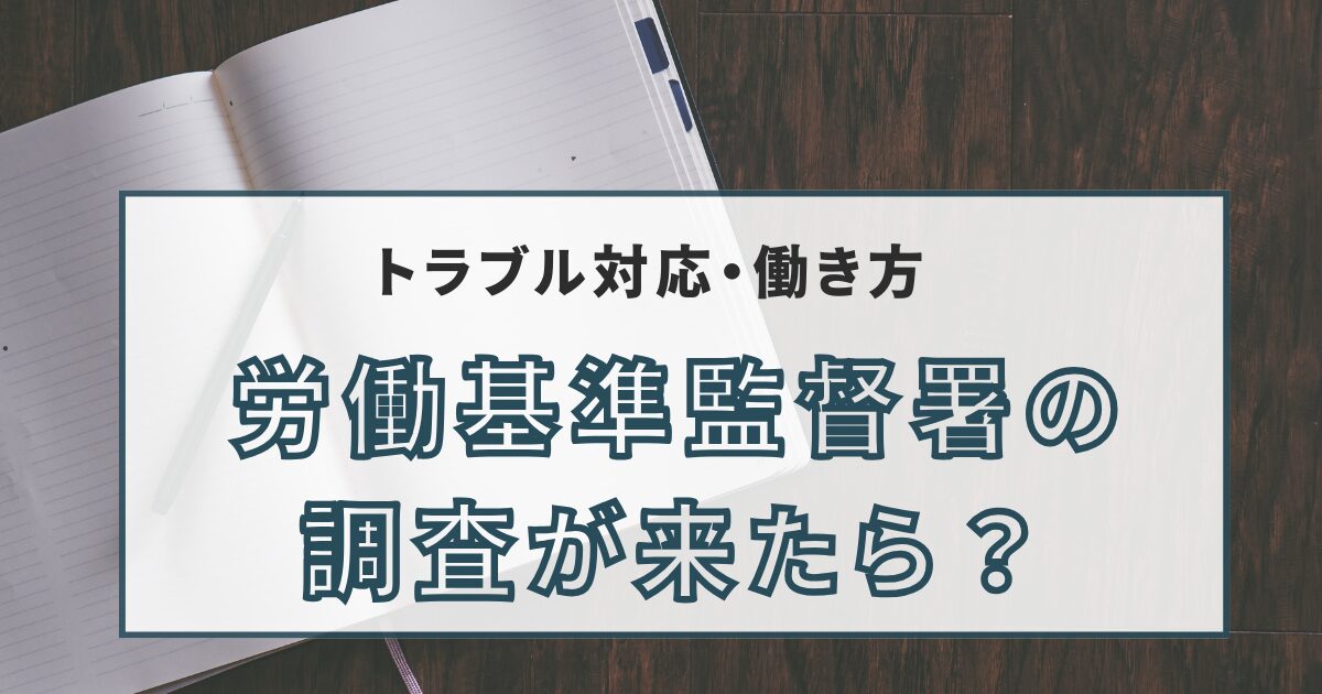 労基署の調査