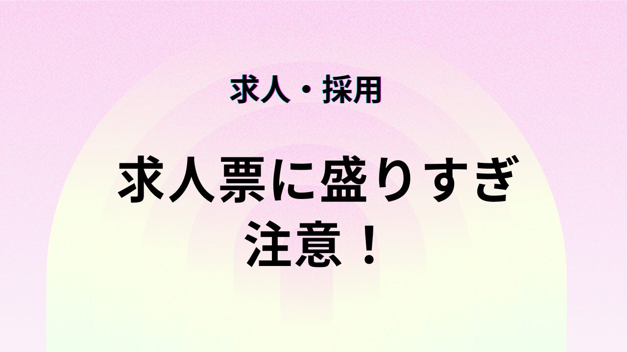求人票に盛りすぎ 注意！