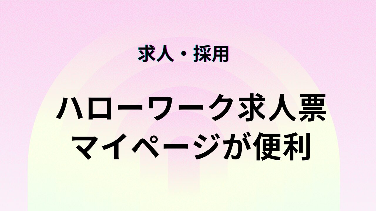 ハローワーク求人票 マイページが便利