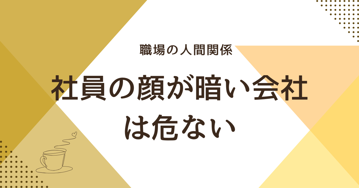社員の顔が暗い会社は危ない