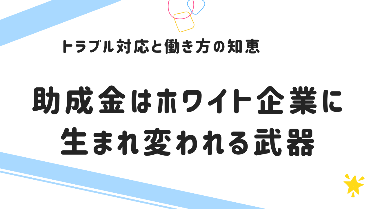助成金はホワイト企業に生まれ変われる武器