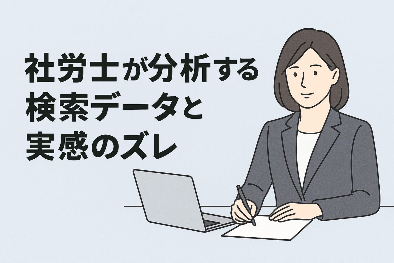 社労士が分析する検索データと実感のズレのタイトルと女性社労士