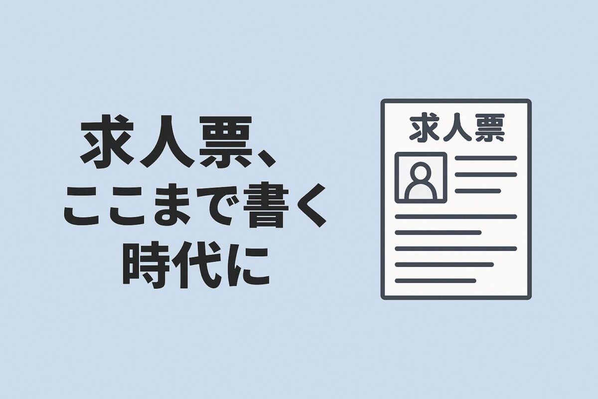 求人票、ここまで書く時代に、のタイトルと、求人票のイラスト