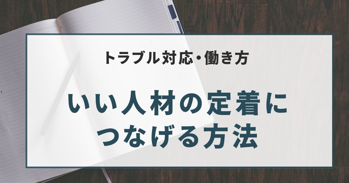 いい人材の定着に つなげる方法