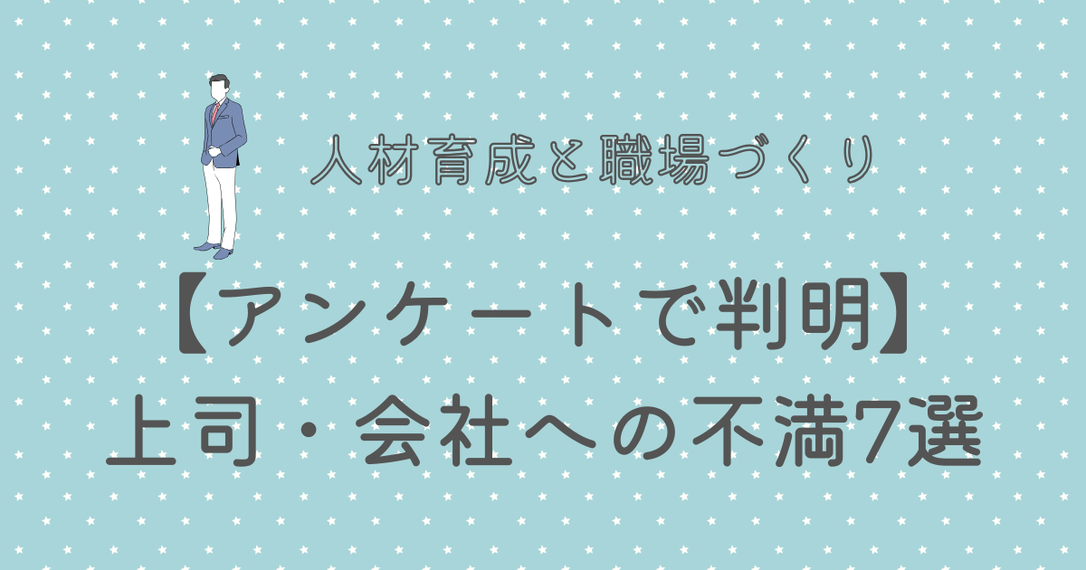 上司・会社への不満7選