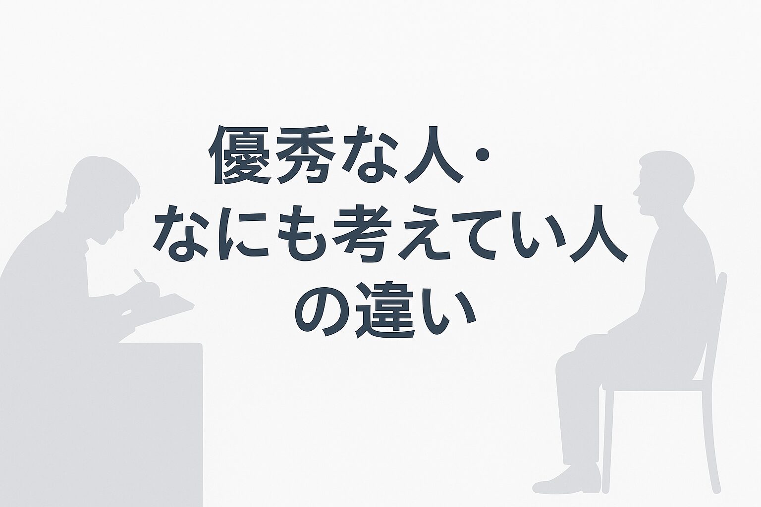優秀な人・なにも考えていない人の違いのタイトルと人影が対比されている画像