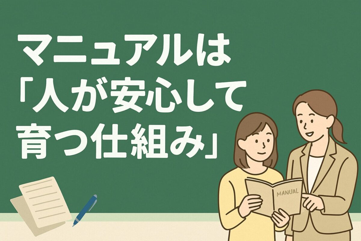 マニュアルは人が安心して育つ仕組みのタイトル、先輩が教えている画像