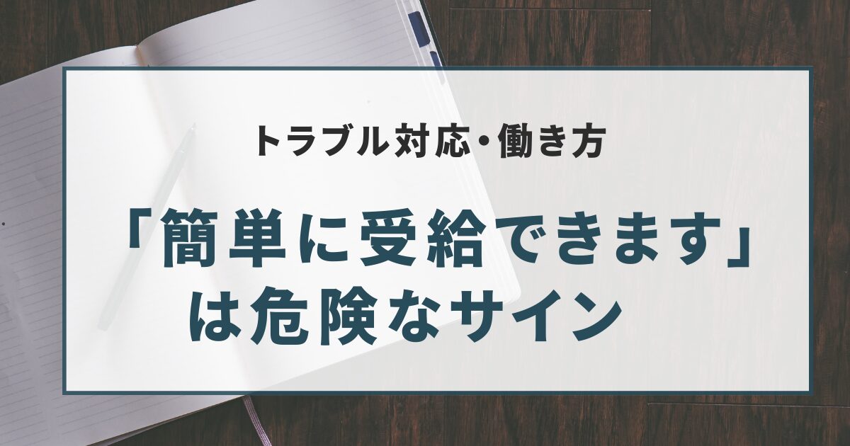 「簡単に受給できます」は危険なサイン　
