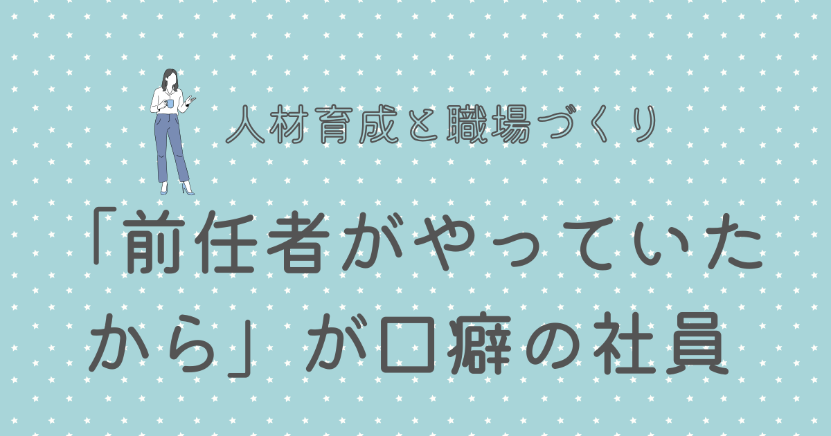 前任者がやっていたから