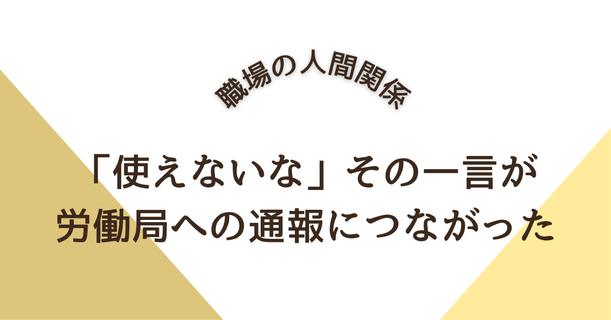 「使えないな」その一言が労働局への通報につながった