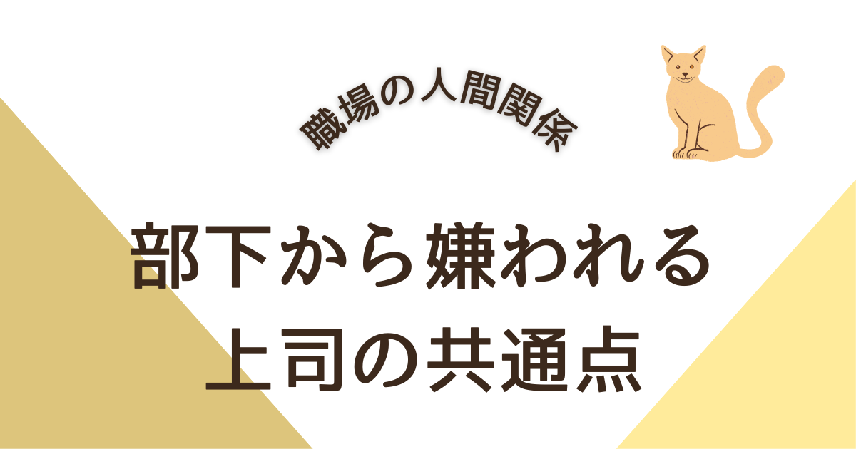 部下から嫌われる 上司の共通点