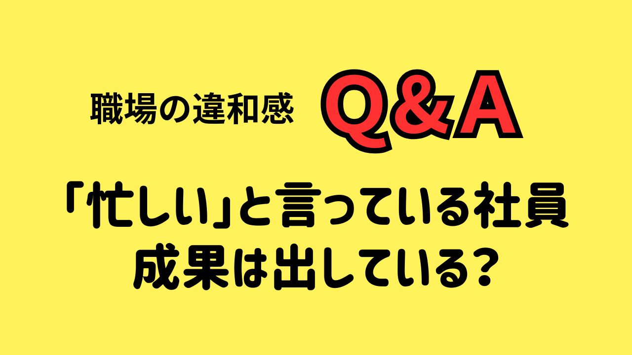 「忙しい」と言っている社員 成果は出している？