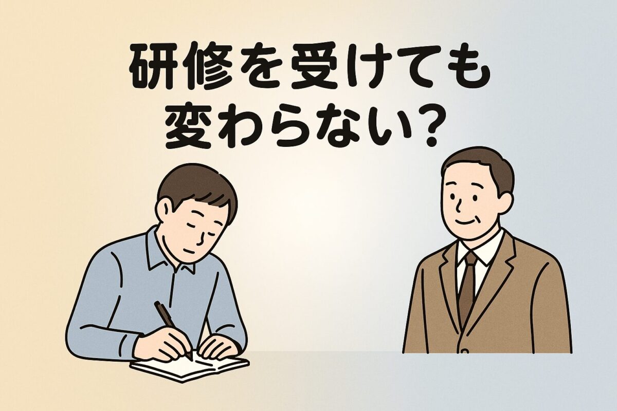 研修を受けても変わらない？のタイトル、左：真剣にメモを取る社員 右：やさしく見守る上司