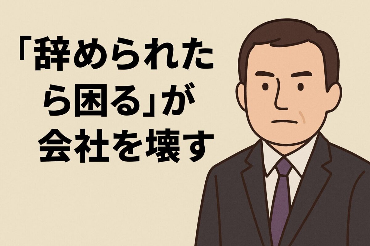 辞められたら困る」が会社を壊す