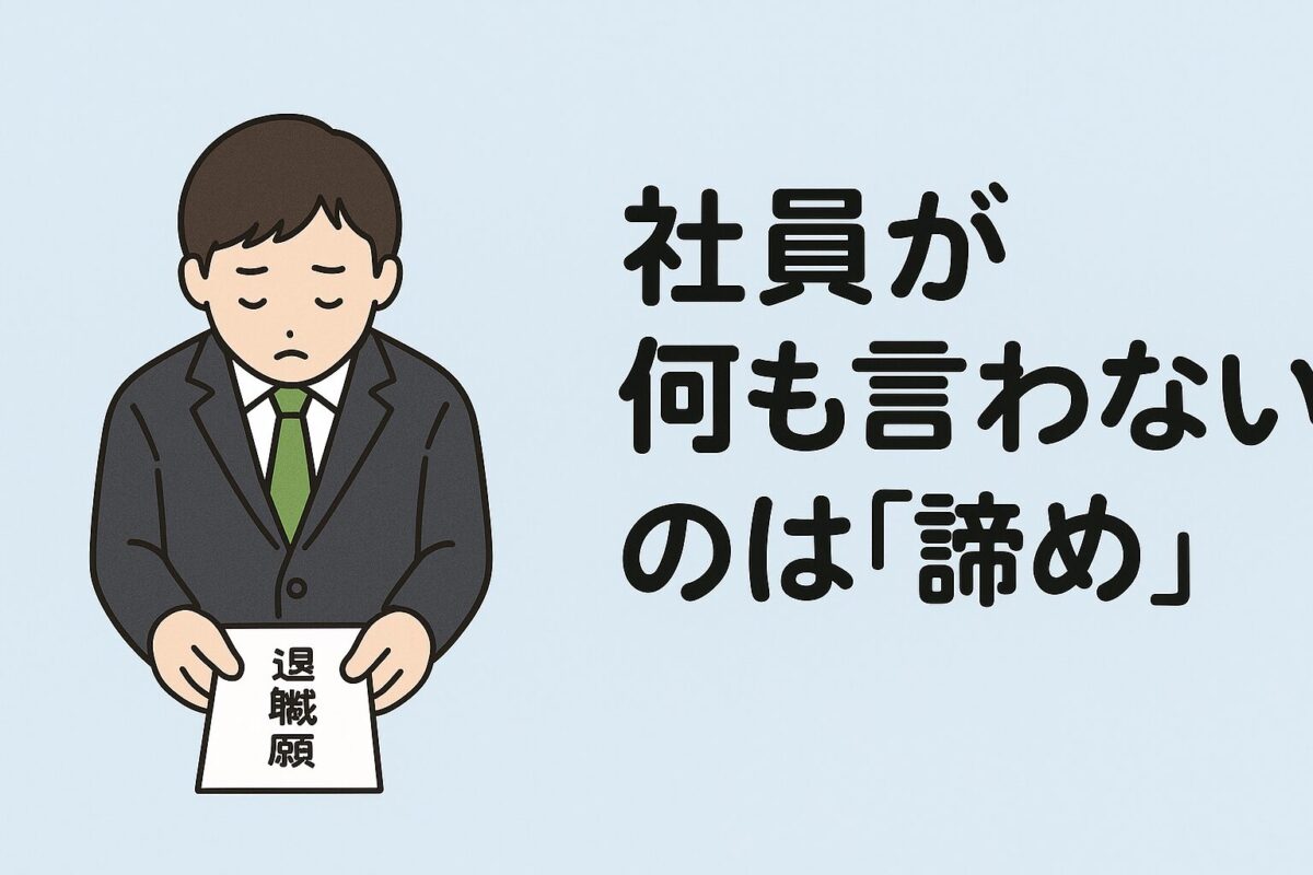 社員が何も言わないのは「諦め」のタイトル、下を向いて退職願を出している社員のイラスト
