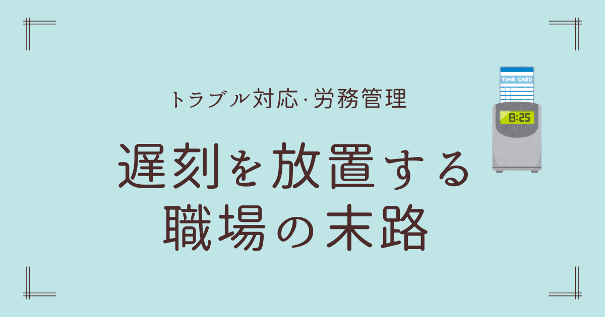 遅刻を放置する 職場の末路