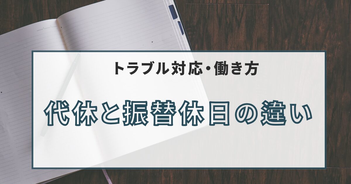 代休と振替休日の違い