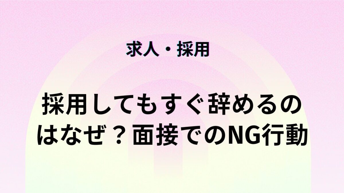 採用してもすぐ辞めるのはなぜ？