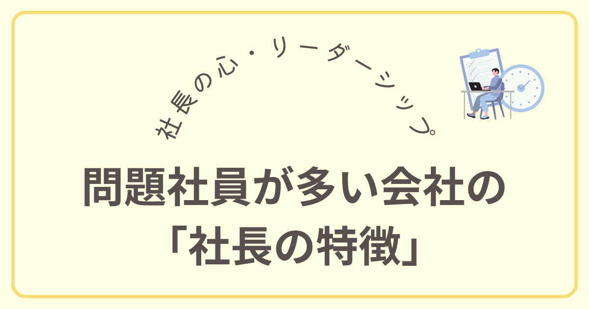 問題社員が多い会社の 「社長の特徴」