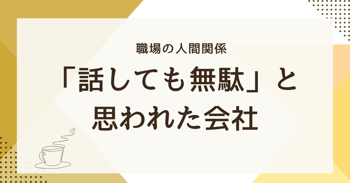 「話しても無駄」と思われた会社