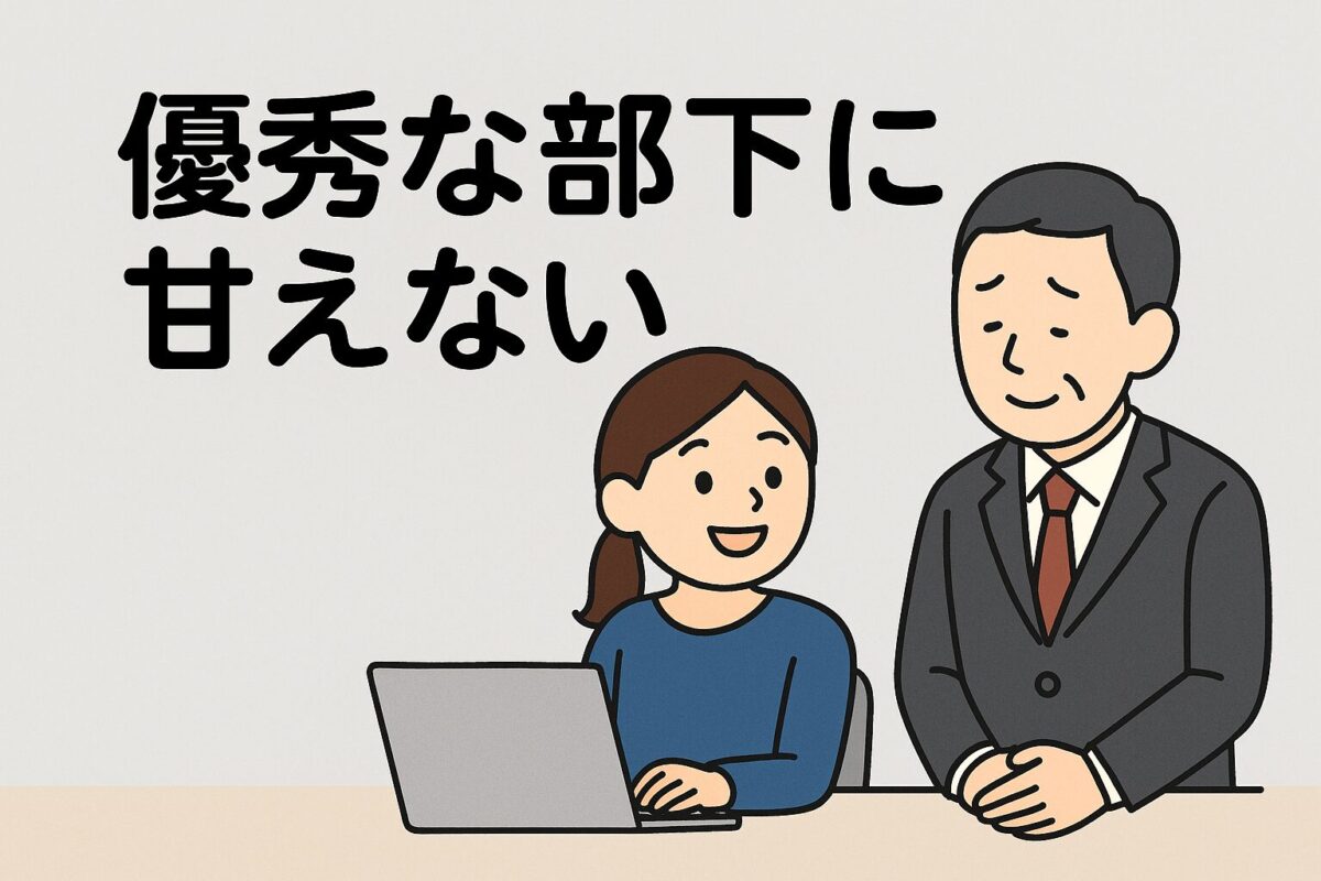 優秀な部下に甘えないのタイトルと笑顔で仕事を支える部下と、少し申し訳なさそうな上司のイラスト