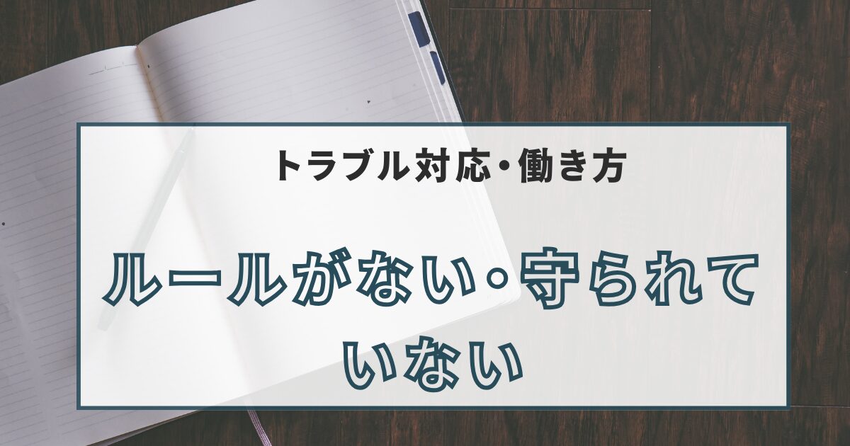 ルールがない・守られて いない