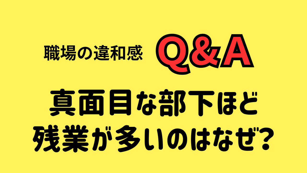 真面目な部下ほど残業が多いのはなぜ