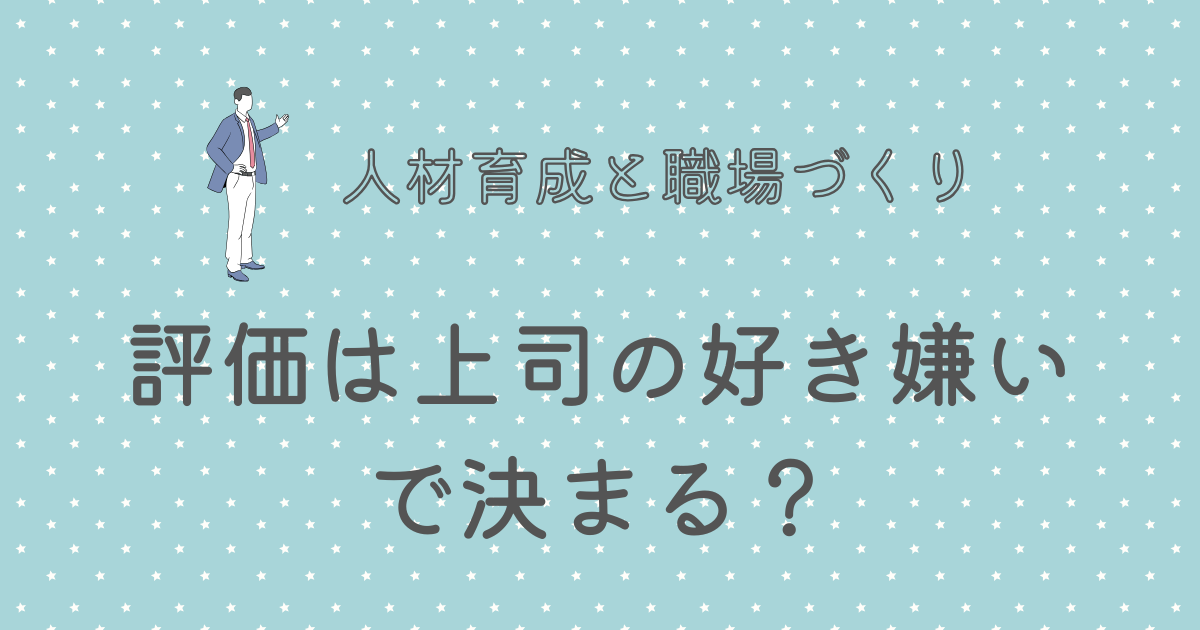 評価は上司の好き嫌いで決まる？