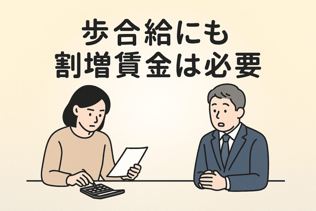 歩合給にも割増賃金は必要のタイトル、事務担当者の説明を受けて少し驚く社長