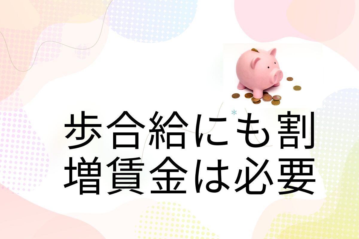 歩合給にも割増賃金は必要