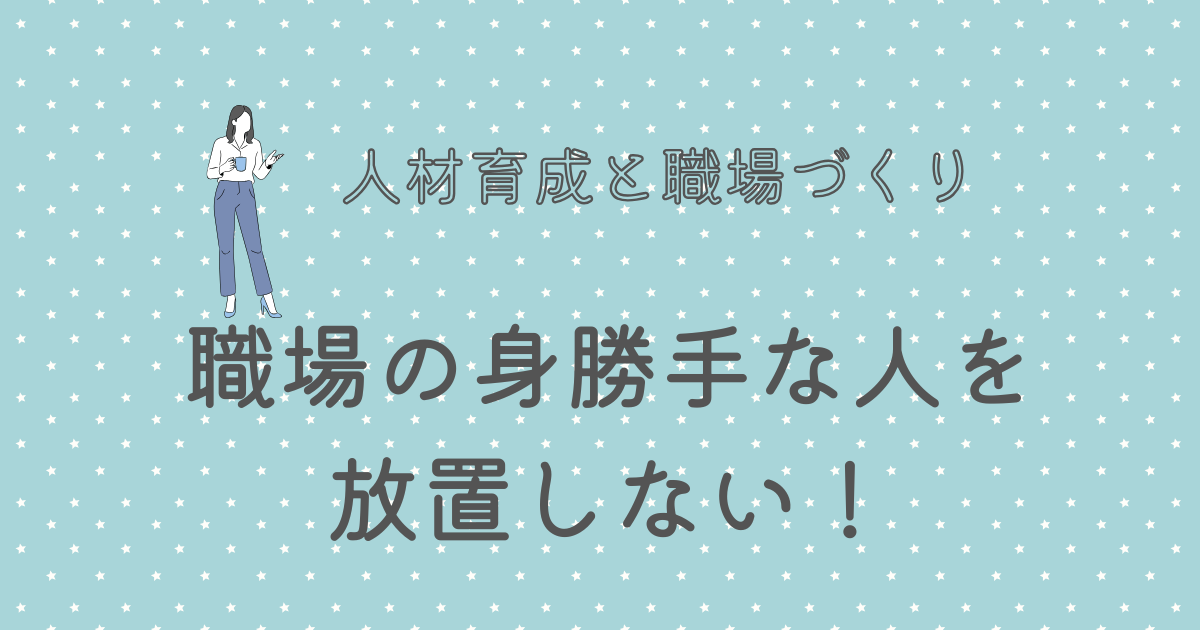 職場の身勝手な人を 放置しない！